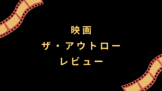 映画『ザ・アウトロー』レビュー