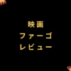 映画『ファーゴ』レビュー