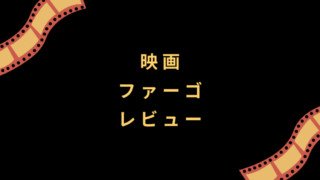 映画『ファーゴ』レビュー