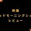 映画『グッドモーニングショー』レビュー