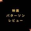 映画『パターソン』レビュー