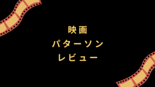 映画『パターソン』レビュー
