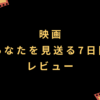 映画『あなたを見送る7日間』レビュー