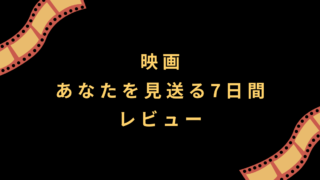 映画『あなたを見送る7日間』レビュー