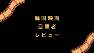 韓国映画『目撃者』レビュー