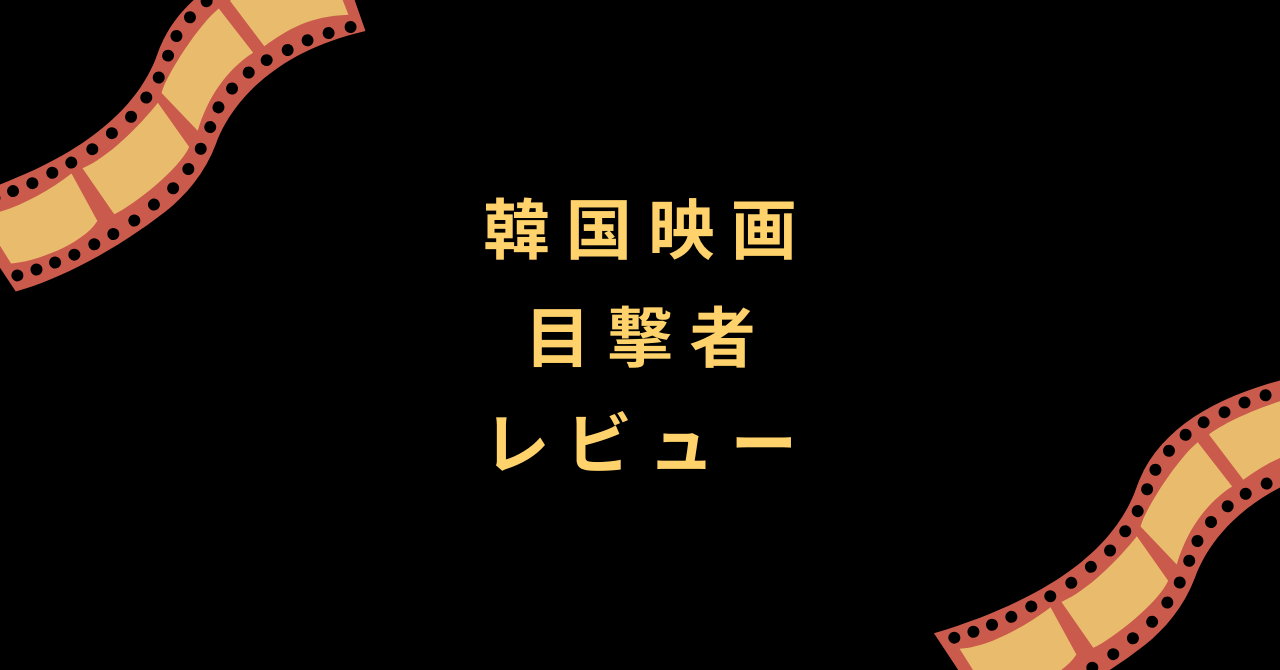 韓国映画『目撃者』レビュー