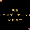 映画『バーニング・オーシャン』レビュー