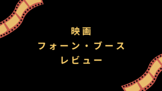 映画『フォーン・ブース』レビュー