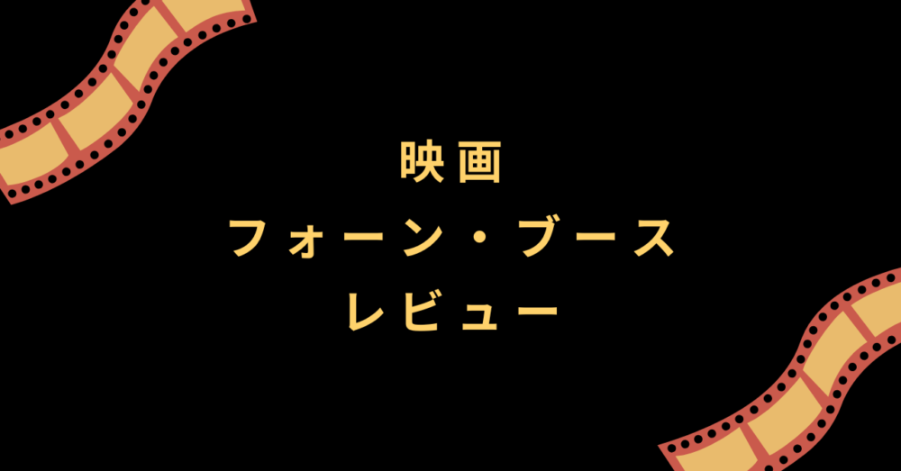 映画『フォーン・ブース』レビュー