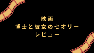 映画『博士と彼女のセオリー』レビュー