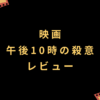 映画『午後10時の殺意』レビュー
