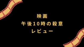 映画『午後10時の殺意』レビュー