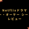 Netflixオリジナルドラマ『ノット・オーケー シーズン1』レビュー