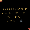 Netflixオリジナルドラマ『ノット・オーケー シーズン1』レビュー