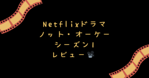 Netflixオリジナルドラマ『ノット・オーケー シーズン1』レビュー