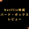 Netflix映画『バード・ボックス』レビュー