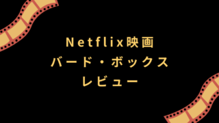 Netflix映画『バード・ボックス』レビュー