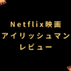Netflix映画『アイリッシュマン』レビュー