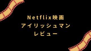 Netflix映画『アイリッシュマン』レビュー