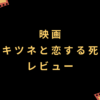ハンガリー映画『リザとキツネと恋する死者たち』レビュー