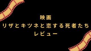 ハンガリー映画『リザとキツネと恋する死者たち』レビュー