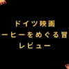ドイツ映画『コーヒーをめぐる冒険』レビュー