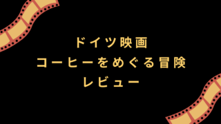 ドイツ映画『コーヒーをめぐる冒険』レビュー