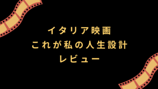 イタリア映画『これが私の人生設計』レビュー│本当の意味の「中身重視」とは…？