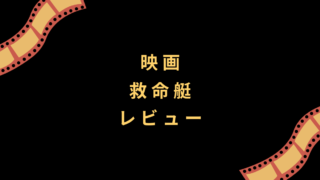 映画『救命艇』レビュー