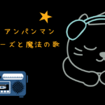 映画 それいけ！アンパンマン ブラックノーズと魔法の歌 レビュー