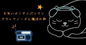 映画 それいけ！アンパンマン ブラックノーズと魔法の歌 レビュー