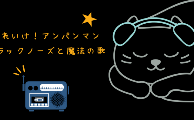 映画 それいけ！アンパンマン ブラックノーズと魔法の歌 レビュー