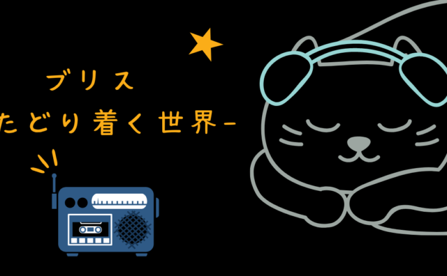 Amazonオリジナル映画 ブリス たどり着く世界
