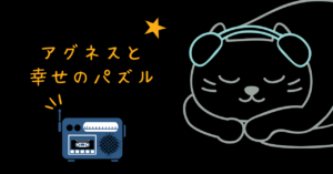 映画 アグネスと幸せのパズル レビュー