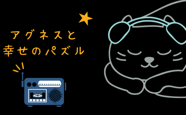 映画 アグネスと幸せのパズル レビュー