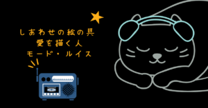 映画 しあわせの絵の具 愛を描く人 モード・ルイス レビュー