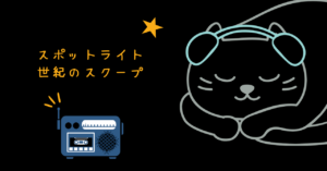 映画 スポットライト 世紀のスクープ レビュー