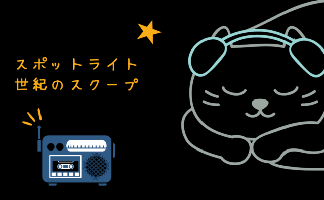 映画 スポットライト 世紀のスクープ レビュー
