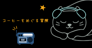 ドイツ映画 コーヒーをめぐる冒険 レビュー