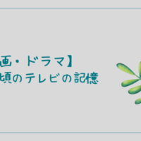 【映画・ドラマ】子どもの頃のテレビの記憶