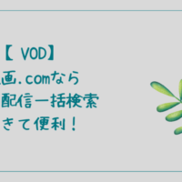 VOD 映画.com 動画配信 一括検索 便利