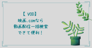 VOD 映画.com 動画配信 一括検索 便利