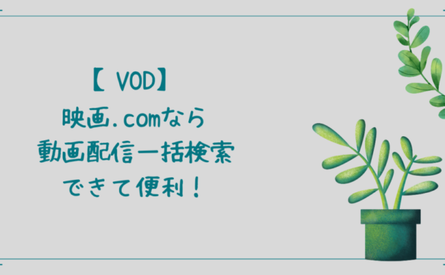 VOD 映画.com 動画配信 一括検索 便利