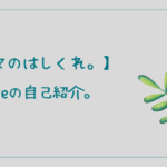 シネマのはしくれ。 lenore 自己紹介