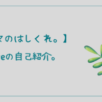 【シネマのはしくれ。】lenoreの自己紹介。