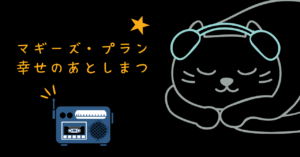 映画 マギーズ・プラン 幸せのあとしまつ レビュー