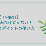 U-NEXT ポイント 使い方