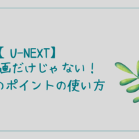 U-NEXT ポイント 使い方