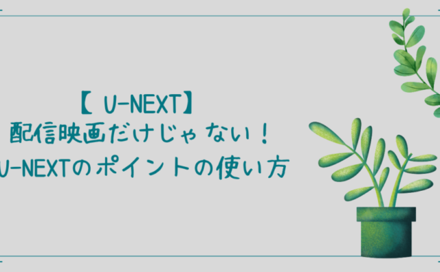 U-NEXT ポイント 使い方