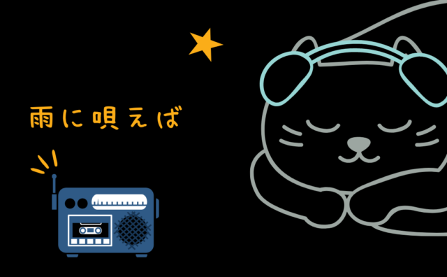映画 雨に唄えば レビュー